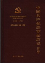 中国共产党册亨县历史  第1卷  1930-1978