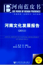 河南文化发展报告  2011