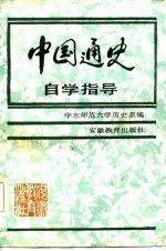 中国通史自学指导