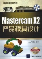 精通Mastercam X2产品模具设计