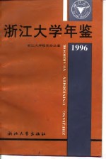 浙江大学年鉴  1996