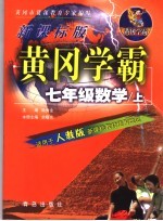 黄冈学霸  新课标版：人教版  数学．七年级  上