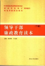 领导干部廉政教育读本  下