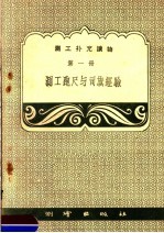 测工补充读物  第1册  测工跑尺与司旗经验