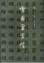 常用字字帖  2  修订版