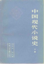 中国现代小说史  上