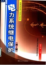 电力系统继电保护  第2版