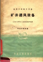 高等学校教学用书  矿井通风设备