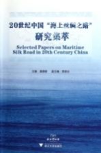 20世纪中国“海上丝绸之路”研究集萃