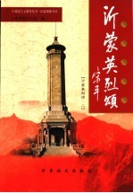 沂蒙将军颂  沂蒙英烈颂  2