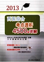 2013西医综合考点透析4500题详解