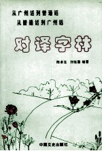 对译字林  从广州话到普通话  从普通话到广州话