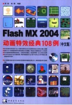 Flash MX 2004动画特效经典108例  中文版