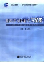 组织学与胚胎学习题集