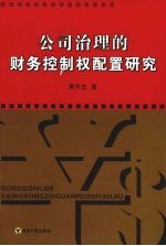 公司治理的财务控制权配置研究