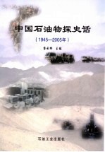 中国石油物探史话  1945-2005年