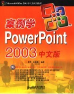 案例学PowerPoint 2003中文版