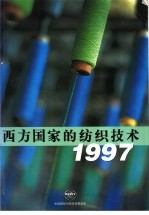 西方国家的纺织技术  1997