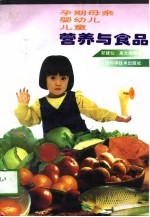 孕期母亲·婴幼儿·儿童营养与食品