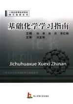 基础化学学习指南