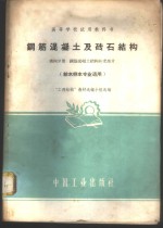 钢筋混凝土及砖石结构  第4分册