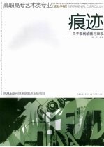 痕迹：关于现代绘画与表现