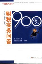 财税实务问答900例  2007年会计版