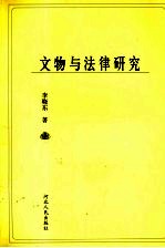 文物与法律研究