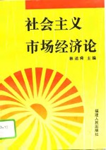 社会主义市场经济论