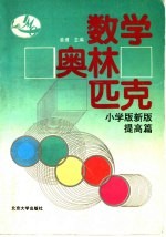 数学奥林匹克  小学版新版  提高篇