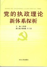 党的执政理论新体系探析