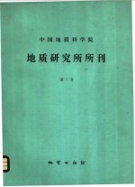 中国地质科学院地质研究所所刊  第7号