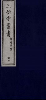 三怡堂丛书  44