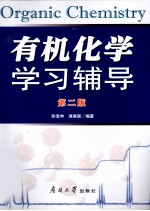 有机化学学习辅导  第2版