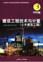 建设工程技术与计量  土木建筑工程．科目．3  2006版