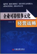 企业可持续多元化经营战略