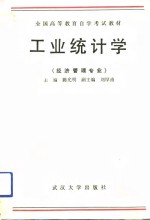 工业统计学