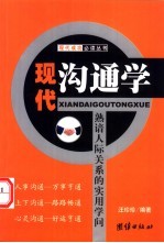 现代沟通学  熟谙人际关系的实用学问