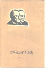 罗斯福与霍普金斯  -二次大战时期白宫实录  下