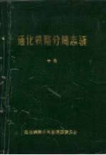 通化铁路分局志稿  中