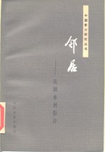 邻居  从剧本到影片