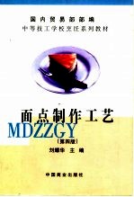 国内贸易部部编中等技工学校烹饪系列教材  面点制作工艺  第4版