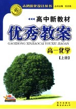 高中新教材优秀教案·高一化学  上