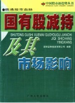 疏通股市血脉  国有股减持及其市场影响