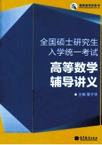 全国硕士研究生入学统一考试  高等数学辅导讲义