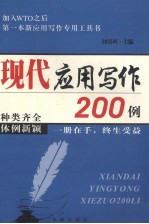 现代应用写作200例