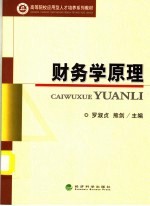 高等院校应用型人才培养系列教材  财务学原理