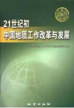 21世纪初中国地质工作改革与发展