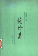 苑外集  文艺论评卷