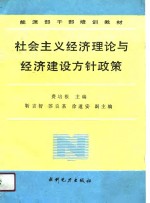 社会主义经济理论与经济建设方针政策